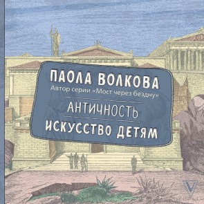Antichnost. Iskusstvo detyam