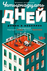Chetyrnadcat' dney