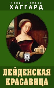 Лейденская красавица