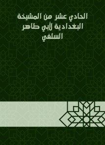 The eleventh of Al -Baghdadiya sheikhdom of Abu Taher Al -Salafi