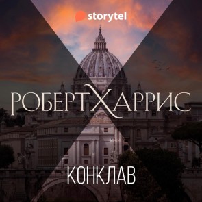Конклав
