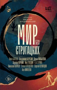 Mir bez Strugatskih
