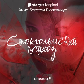 Стокгольмский психоз - Серия 9