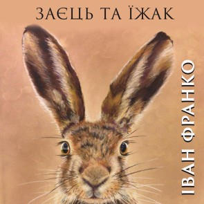 Hare and hedgehog
