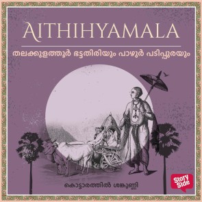 Thalakkulaththoor Bhattathiriyum Pazhur padippurayum