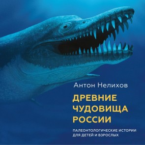 Drevnie chudovishcha Rossii