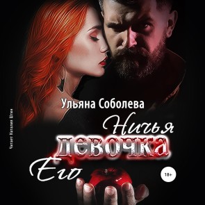 Nich'ya ego devochka