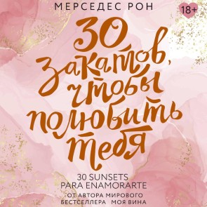 30 zakatov, chtoby polyubit tebya