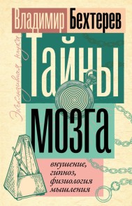 Tayny mozga: vnushenie, gipnoz, fiziologiya myshleniya