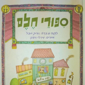 סיפורי חלם