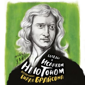CONVERSATIONS WITH ISAAC NEWTON