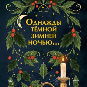 The Haunting Season: Eight Ghostly Tales for Long Winter Nights