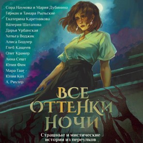 Vse ottenki nochi. Strashnye i misticheskie istorii iz pereulkov
