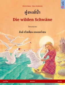 ฝูงหงส์ป่า - Die wilden Schwäne (ภาษาไทย - เยอรมัน)