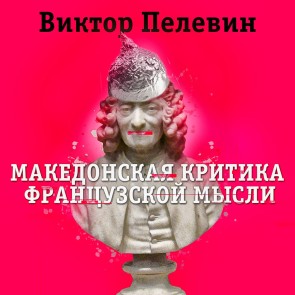 Makedonskaya kritika franzuskoy mysli
