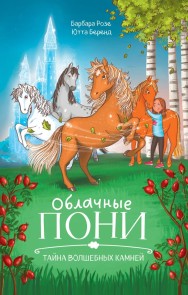 Oblachnye poni. Tayna volshebnyh kamney