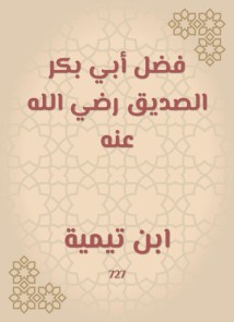 Fadl Abi Bakr Al -Siddiq, may God be pleased with him