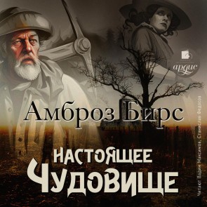 Nastoyashchee chudovishche. Novelly