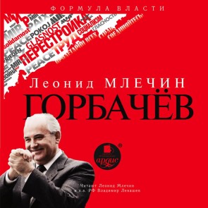 Gorbachyov