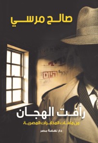 Raafat El Hagan