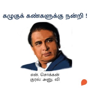 Kazhugu Kankaluku Nanri !