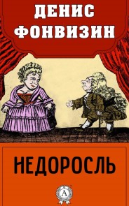 Недоросль