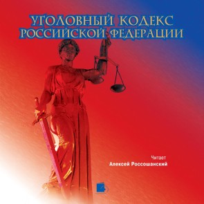 Ugolovnyj kodeks Rossijskoj Federacii