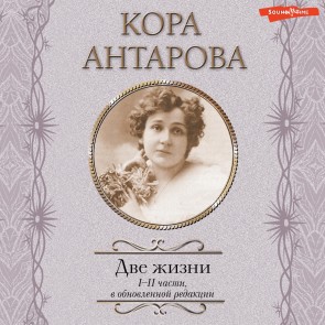 Dve zhizni. I-II chasti