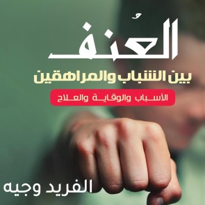 العنف بين الشباب والمراهقين