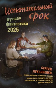 Ispytatelnyy srok. Luchshaya fantastika 2025