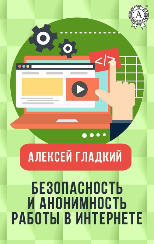 Безопасность и анонимность работы в Интернете