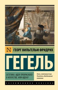 Estetika. Ideya prekrasnogo v iskusstve, ili ideal