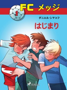FCメッジ 1:はじまり