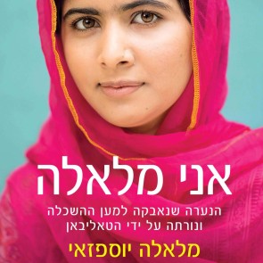 אני מלאלה