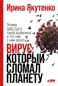 Virus, kotoryy slomal planetu: Pochemu SARS-CoV-2 takoy osobennyy i chto nam s nim delat'