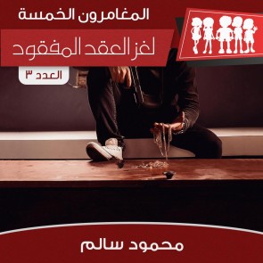 لغز العقد المفقود