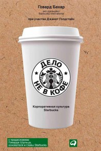 It's Not About the Coffee: Leadership Principles from a Life at Starbucks
