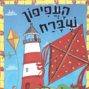 העפיפון שברח ועוד ספורי צעצועים