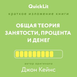Kratkoe izlozhenie knigi «Obschaya teoriya zanyatosti, protsenta i deneg». Avtor originala Keyns Dzhon Meynard