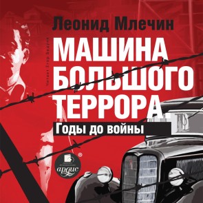 Mashina bol'shogo terrora. Gody do vojny