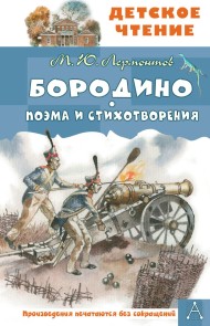 Borodino. Poema i stihotvoreniya