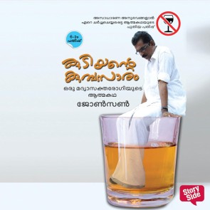 Kudiyante Kumbasaram: Oru Madyasaktharogiyude Athmakatha