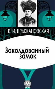 Заколдованный замок