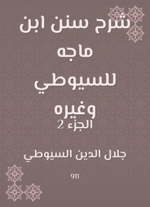 Explanation of Sunan Ibn Majah to Al -Suyuti and others