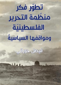 The thought of the Palestinian Liberation Organization and its political positions developed