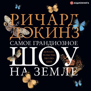 Samoe grandioznoe shou na Zemle