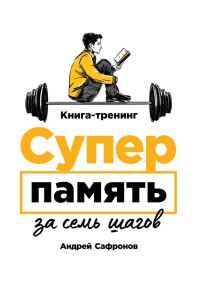 Superpamyat' za sem' shagov. Kniga-trening