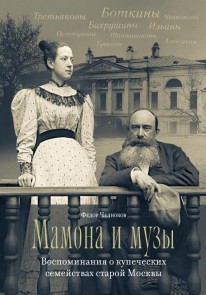 Mamona i muzy. Vospominaniya o kupecheskih semejstvah staroj Moskvy
