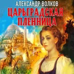 Cargradskaya plennica