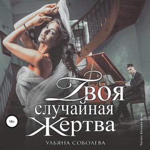 Tvoya sluchaynaya zhertva